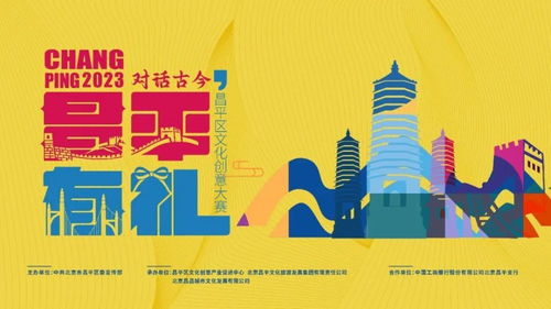 數(shù)字創(chuàng)意繪古今，風(fēng)華昌平啟新章——昌平區(qū)文化創(chuàng)意大賽盛大啟動